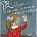 Герасимовна Яна, 11 лет. 